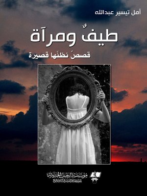 cover image of طيف ومرآة